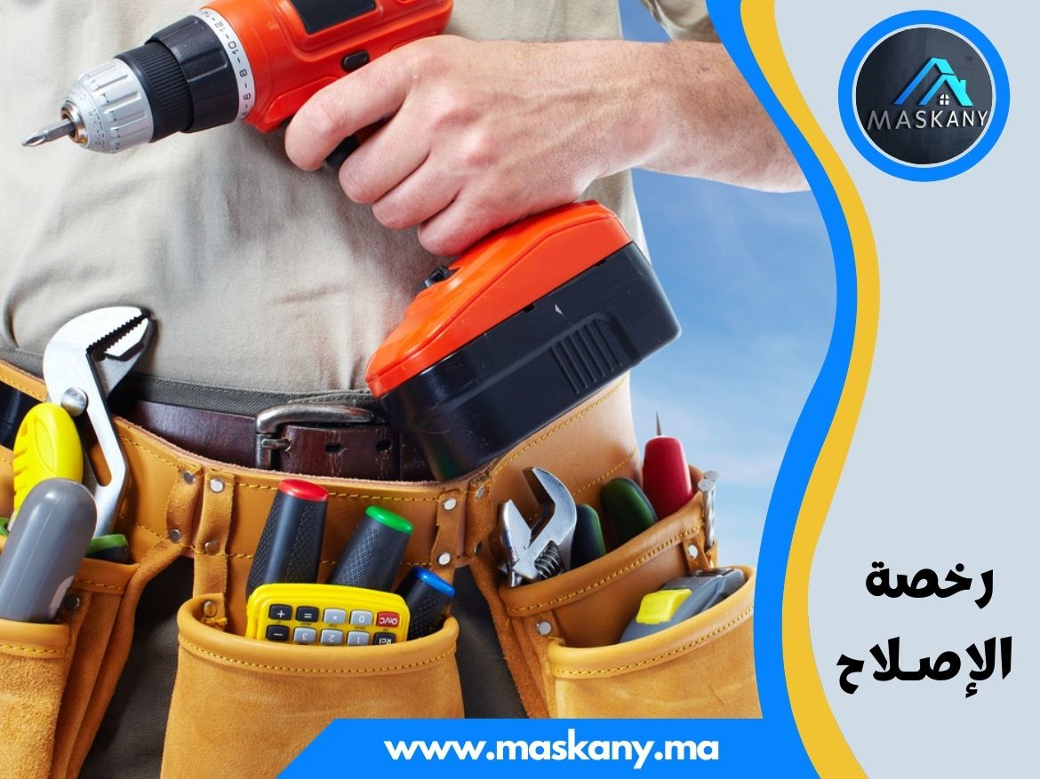 رخصة الإصـلاح