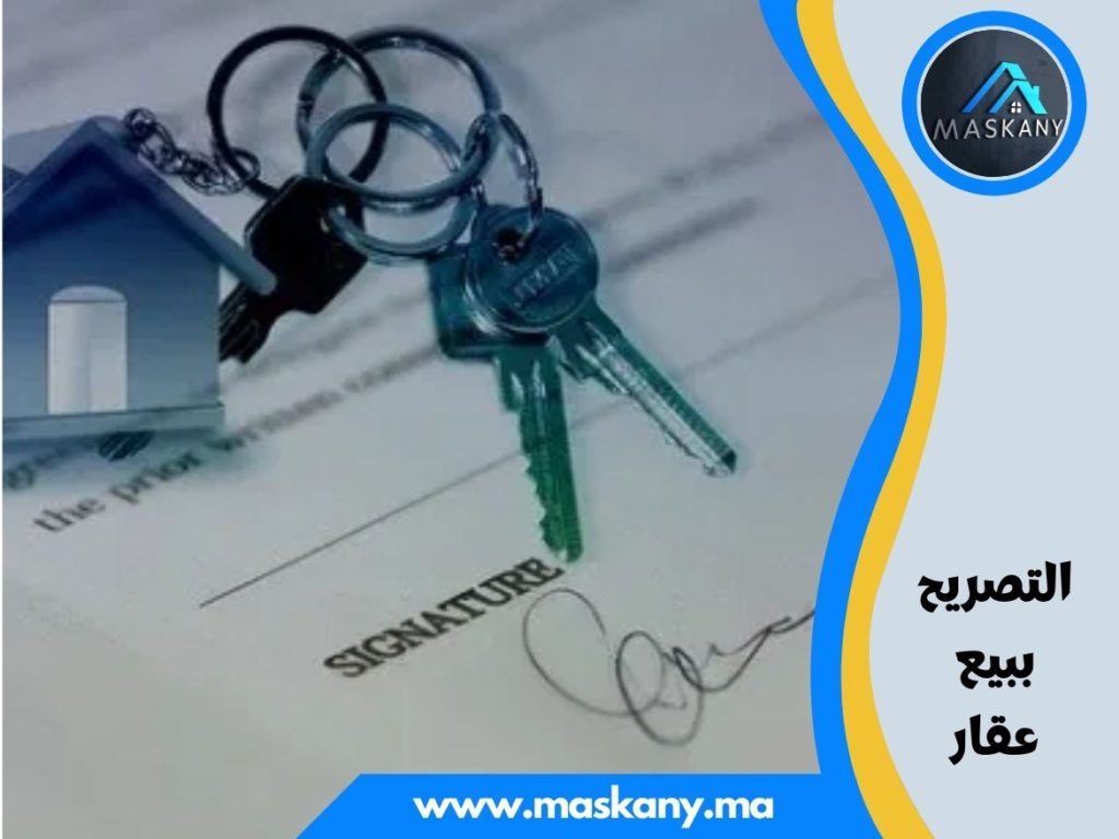 التصريح ببيع عقار