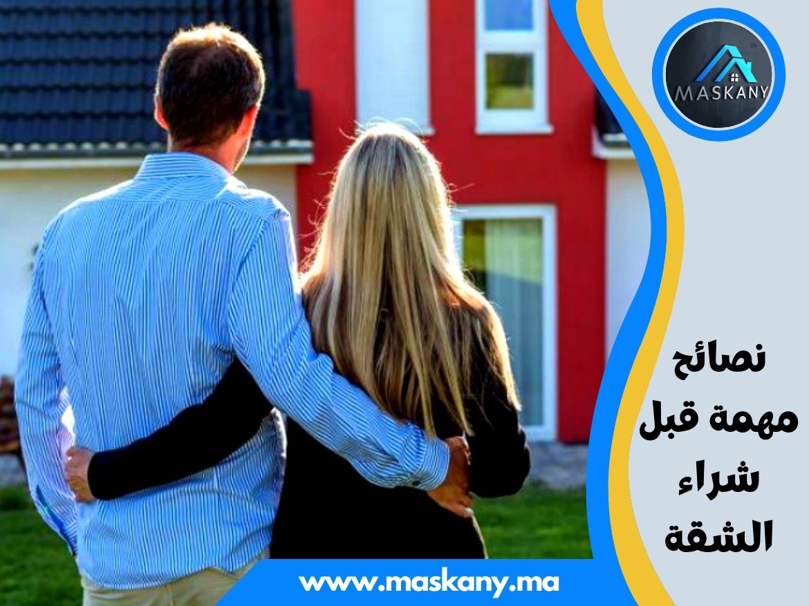 نصائح مهمة قبل شراء الشقة