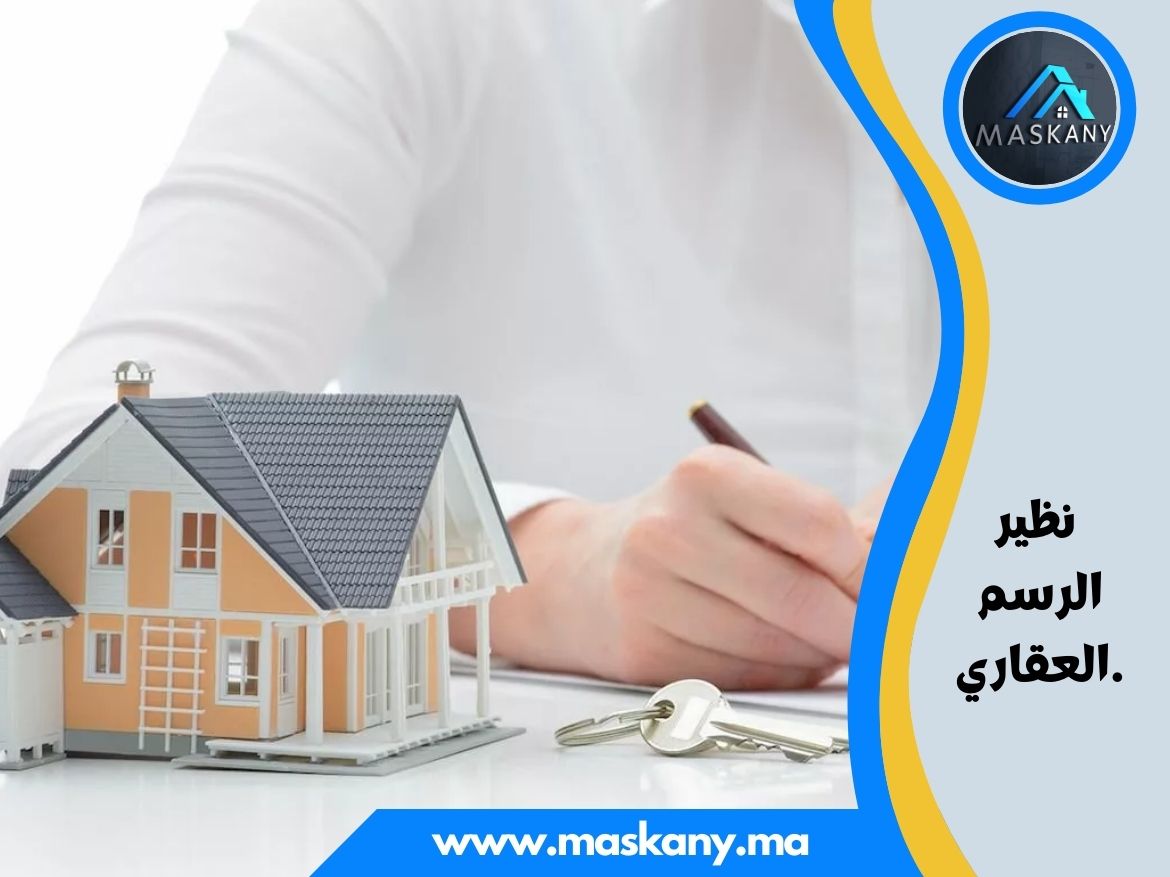 نظير الرسم العقاري