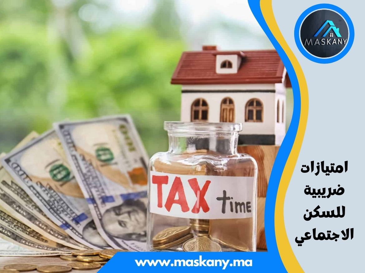 امتيازات ضريبية للسكن الاجتماعي