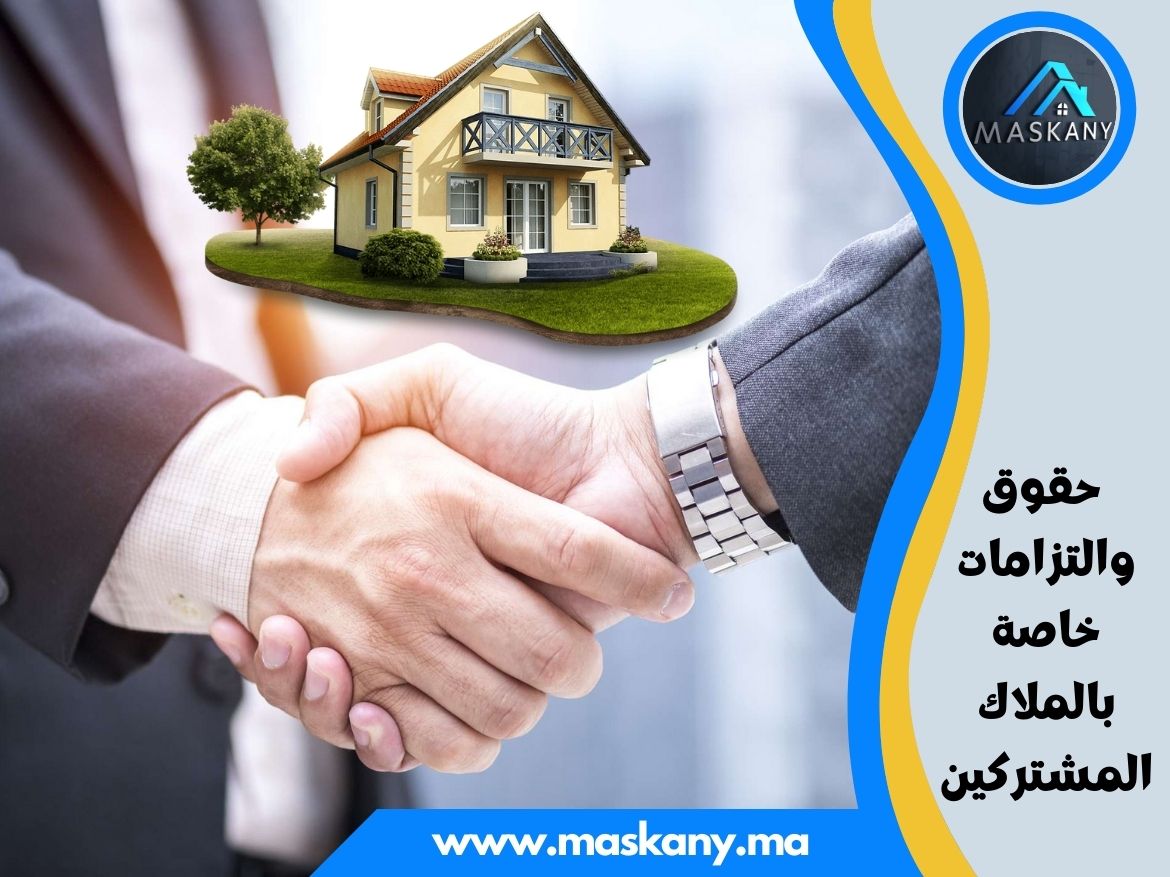 حقوق والتزامات خاصة بالملاك المشتركين