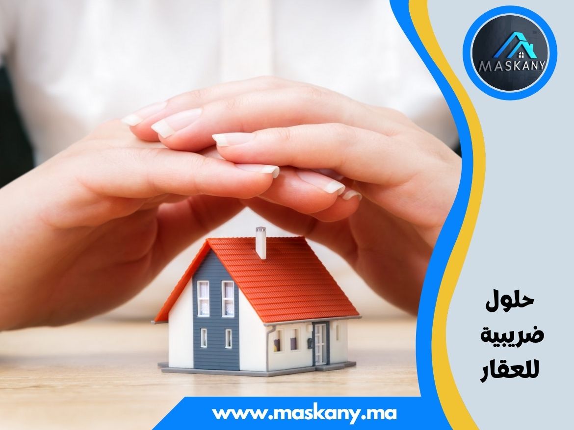 حلول ضريبية للعقار