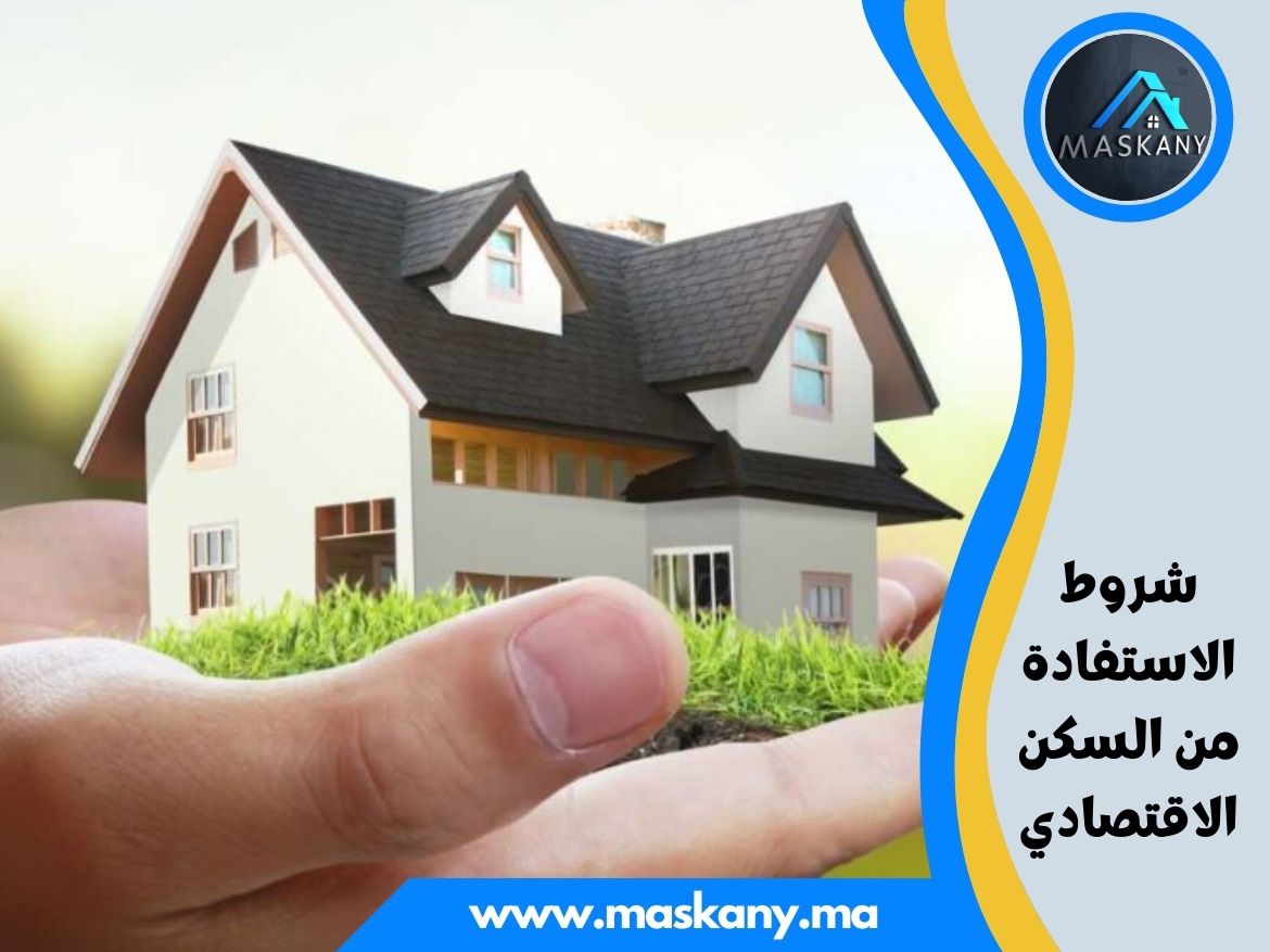 شروط الاستفادة من السكن الاقتصادي