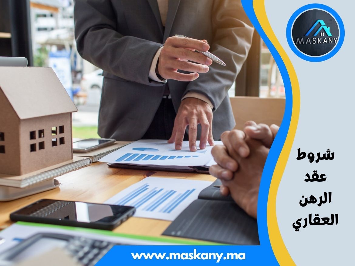 شروط عقد الرهن العقاري