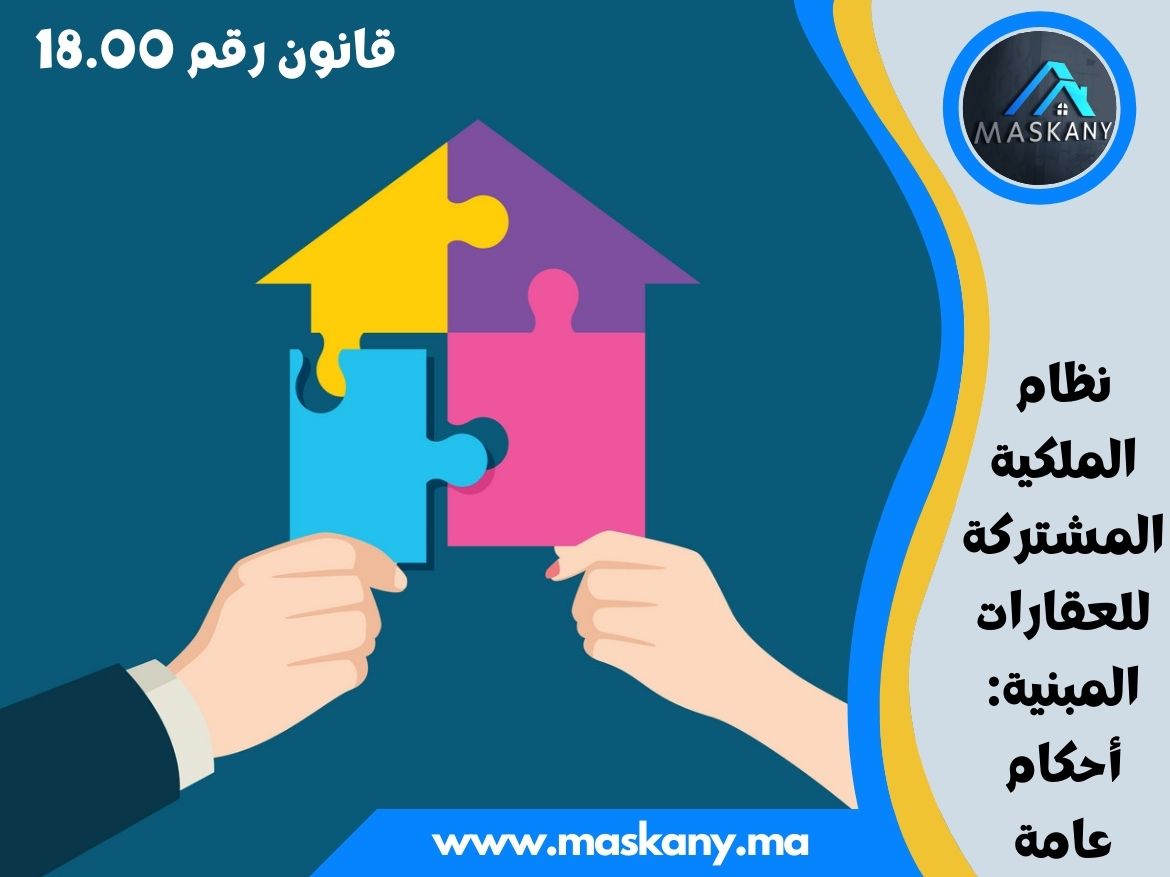 قانون رقم 18.00 يتعلق بنظام الملكية المشتركة للعقارات المبنية أحكام عامة