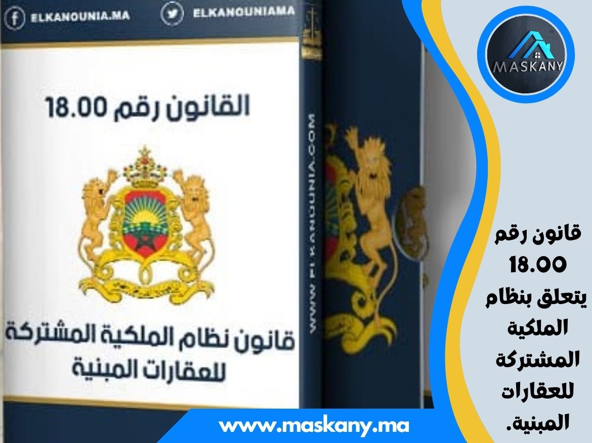 قانون رقم 18.00 يتعلق بنظام الملكية المشتركة للعقارات المبنية