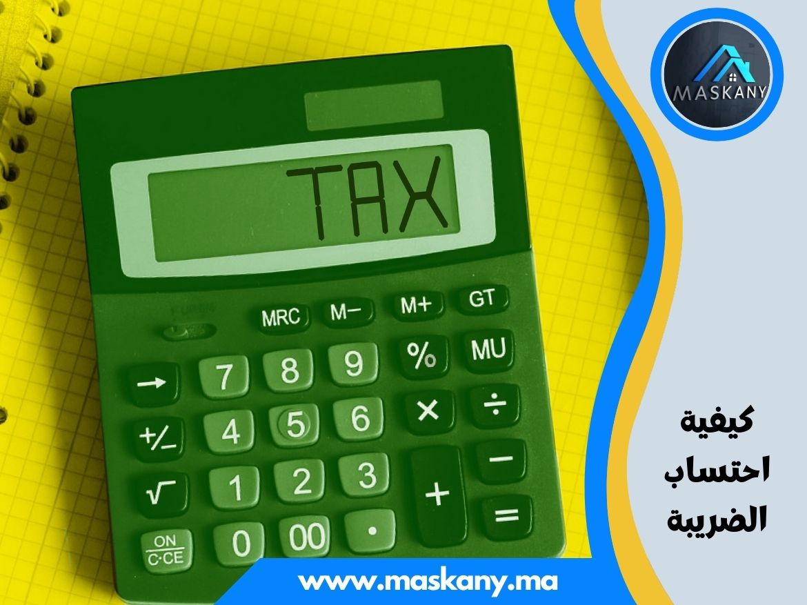 كيفية احتساب الضريبة