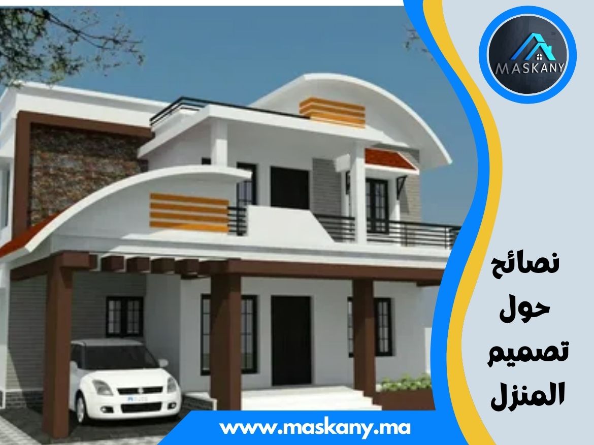 نصائح حول تصميم المنزل