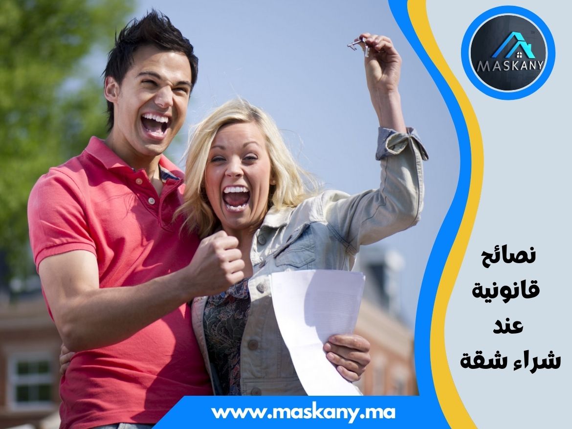 نصائح قانونية عند شراء شقة