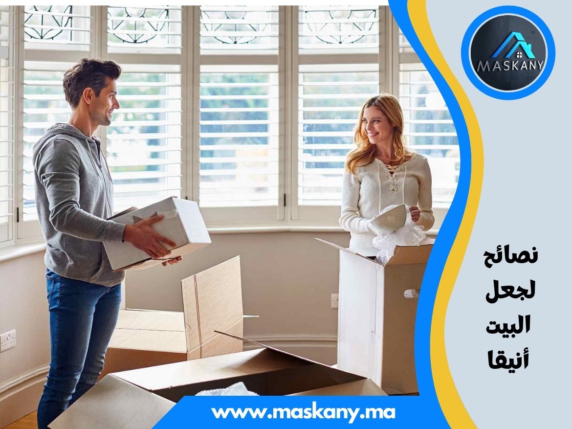 نصائح لجعل البيت أنيقا