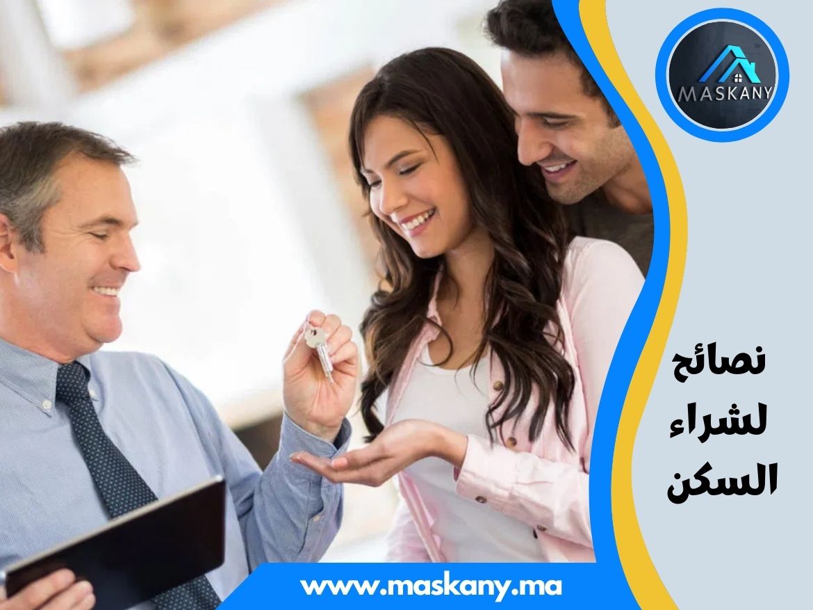 نصائح لشراء السكن