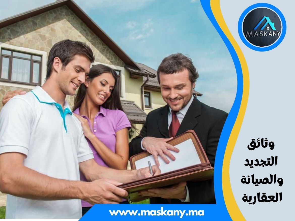 وثائق التجديد والصيانة العقارية