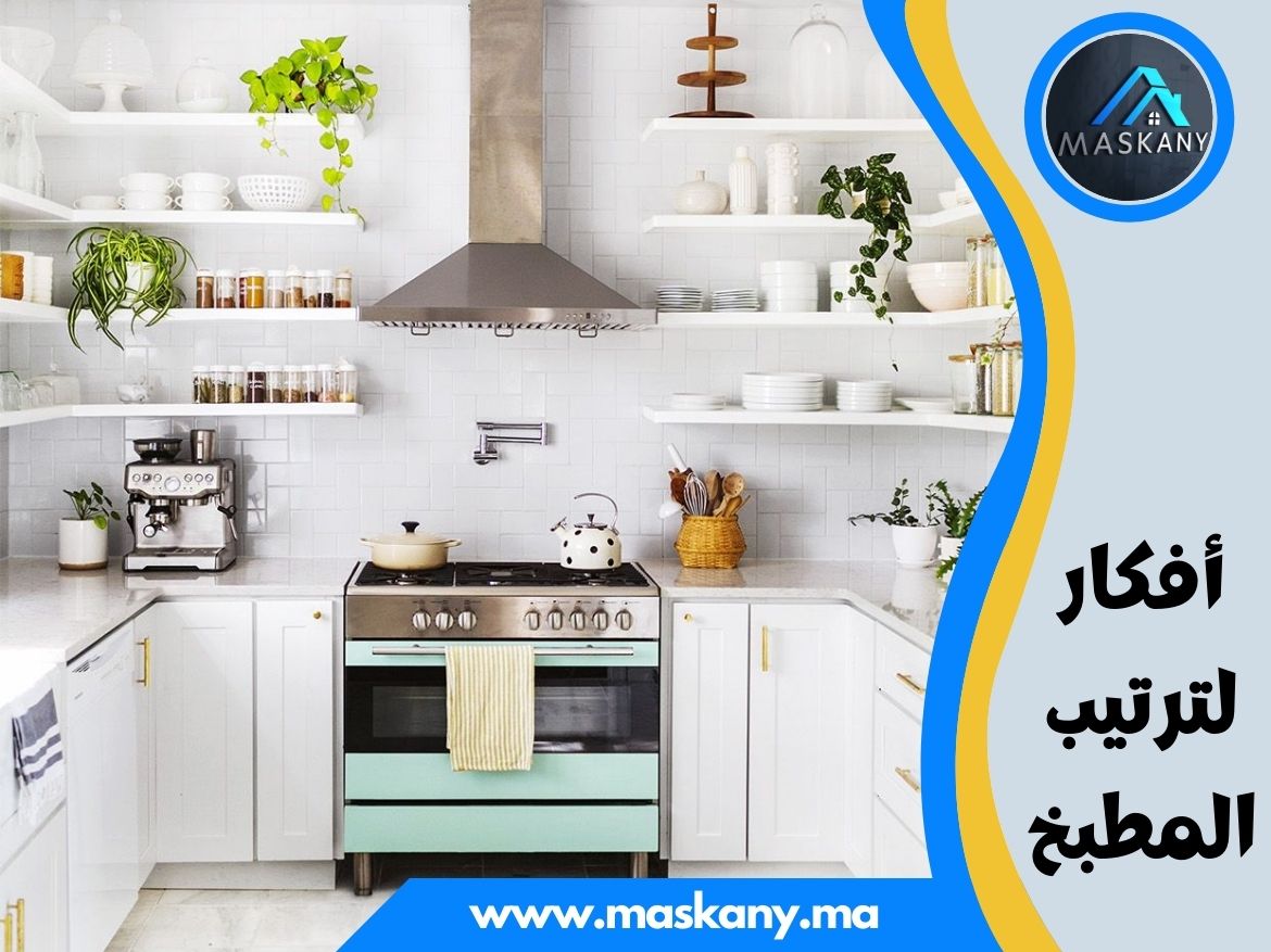 أفكار لترتيب المطبخ