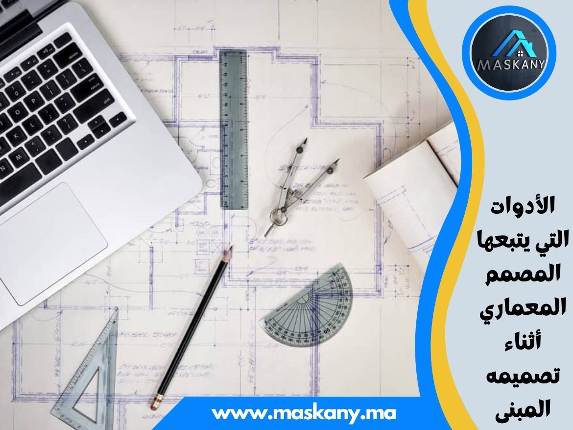 الأدوات التي يتبعها المصمم المعماري أثناء تصميمه المبنى