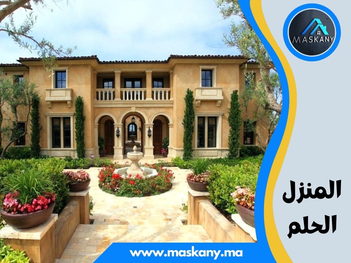 المنزل الحلم