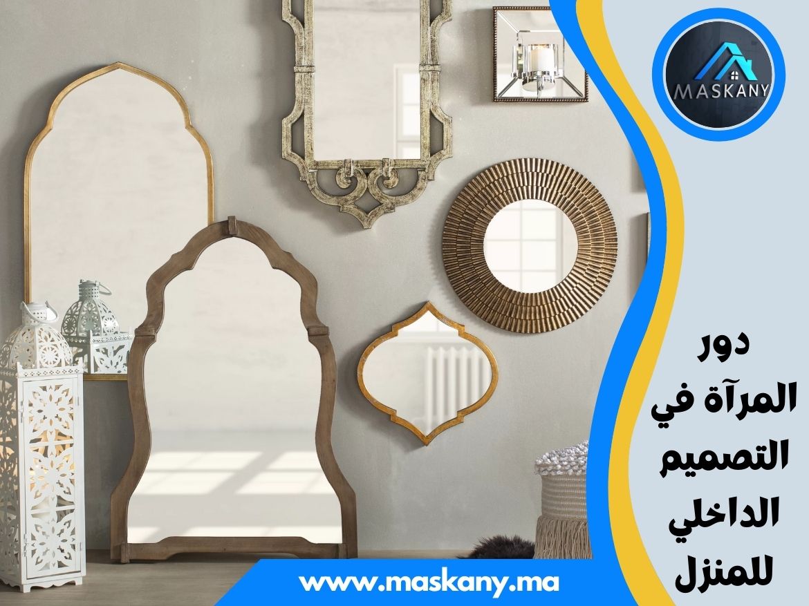 دور المرآة في التصميم الداخلي للمنزل