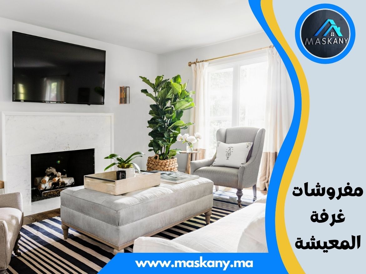 مفروشات غرفة المعيشة