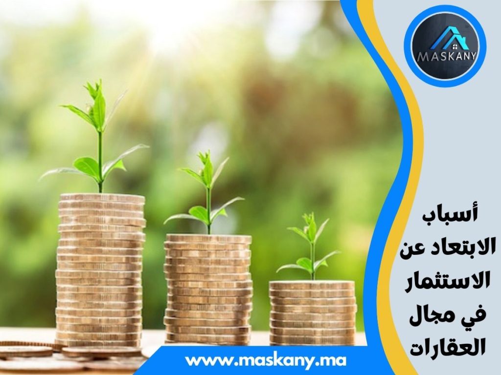 أسباب الابتعاد عن الاستثمار في مجال العقارات