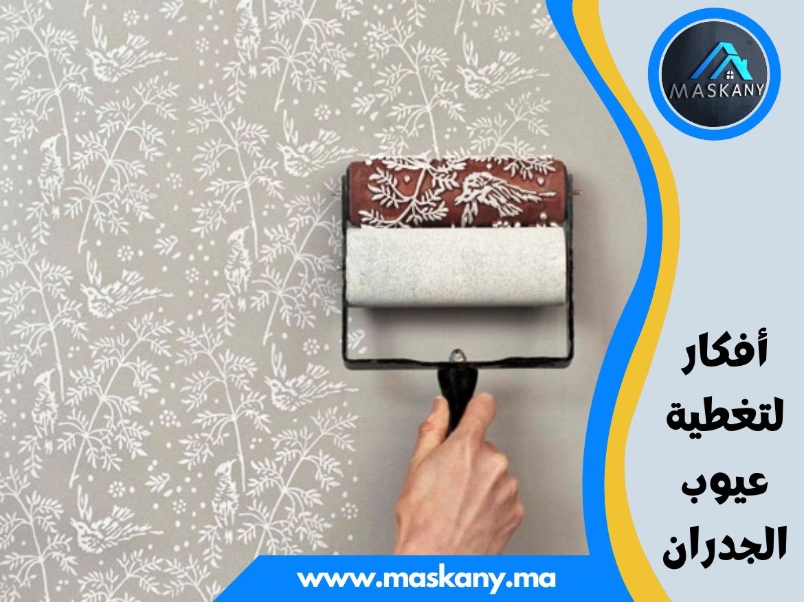 أفكار لتغطية عيوب الجدران