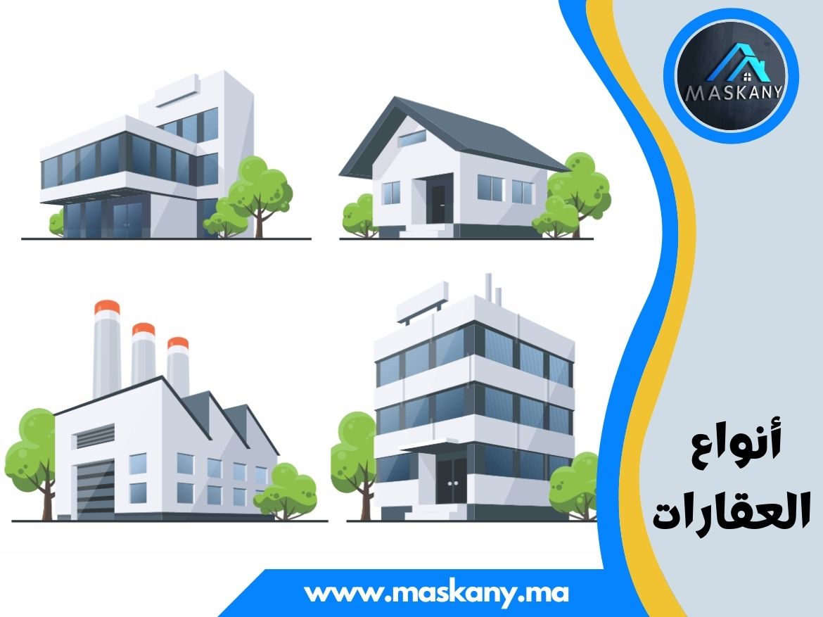 أنواع العقارات