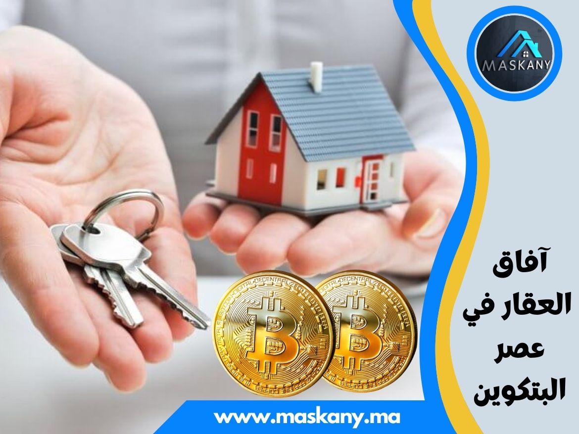 افاق العقار في عصر البتكوين