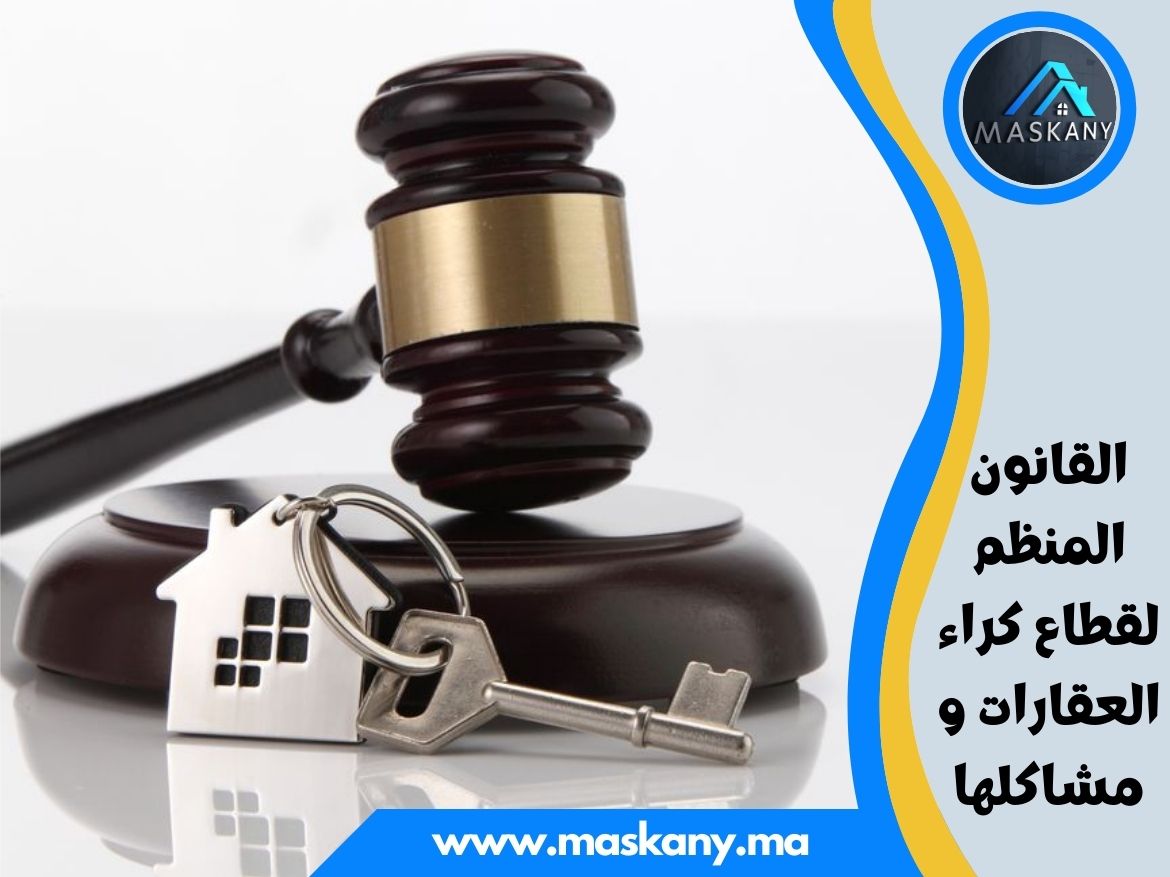 القانون المنظم لقطاع كراء العقارات و مشاكلها
