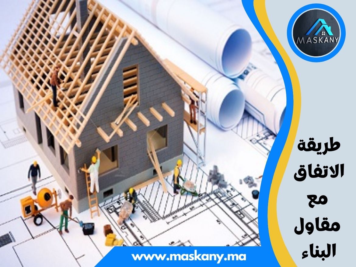 طريقة الاتفاق مع مقاول البناء