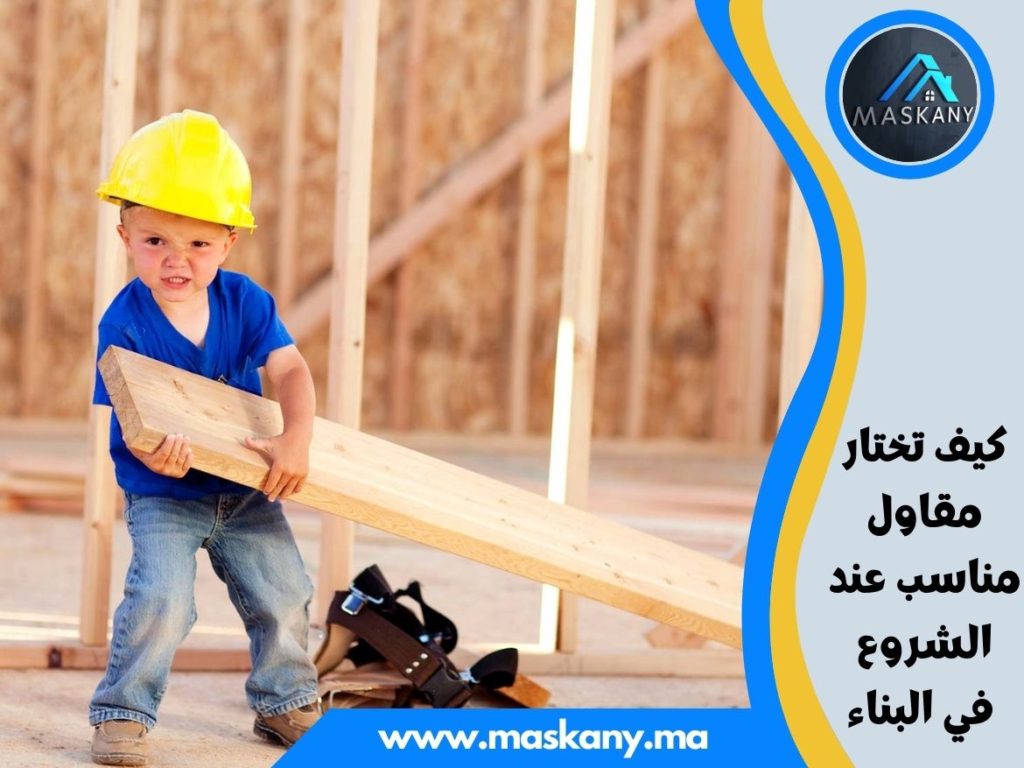 كيف تختار مقاول مناسب عند الشروع في البناء