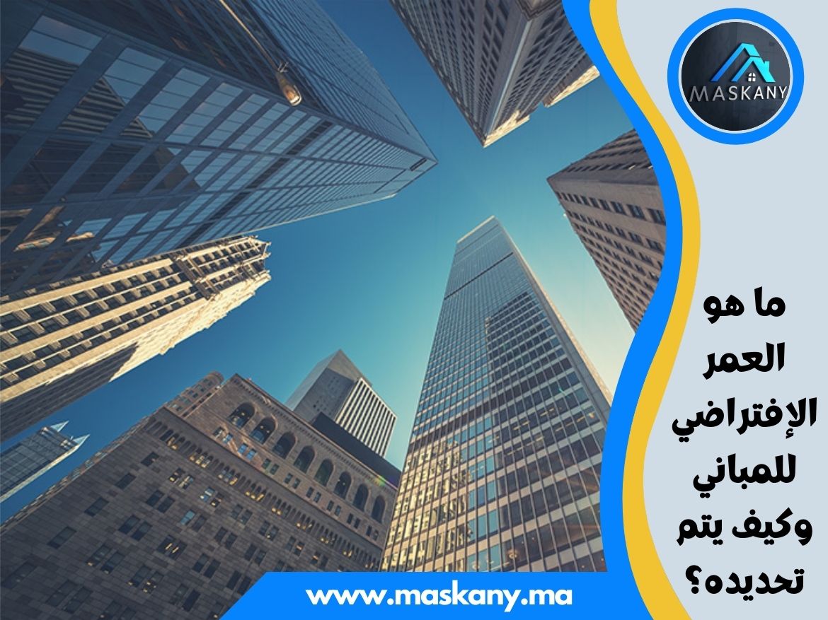 ما هو اﻟﻌﻤﺮ ﺍﻻ‌ﻓﺘﺮﺍﺿﻲ للمباني وكيف يتم تحديده