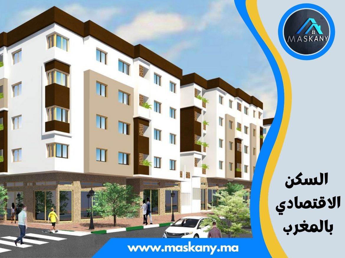 السكن الاقتصادي بالمغرب