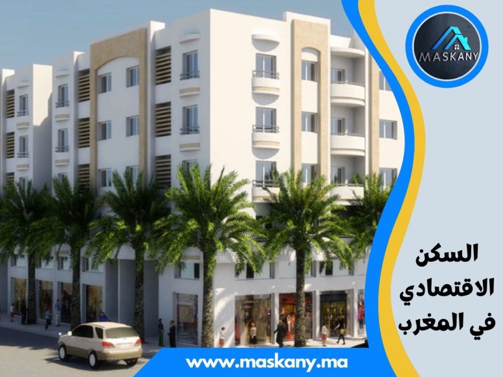السكن الاقتصادي في المغرب