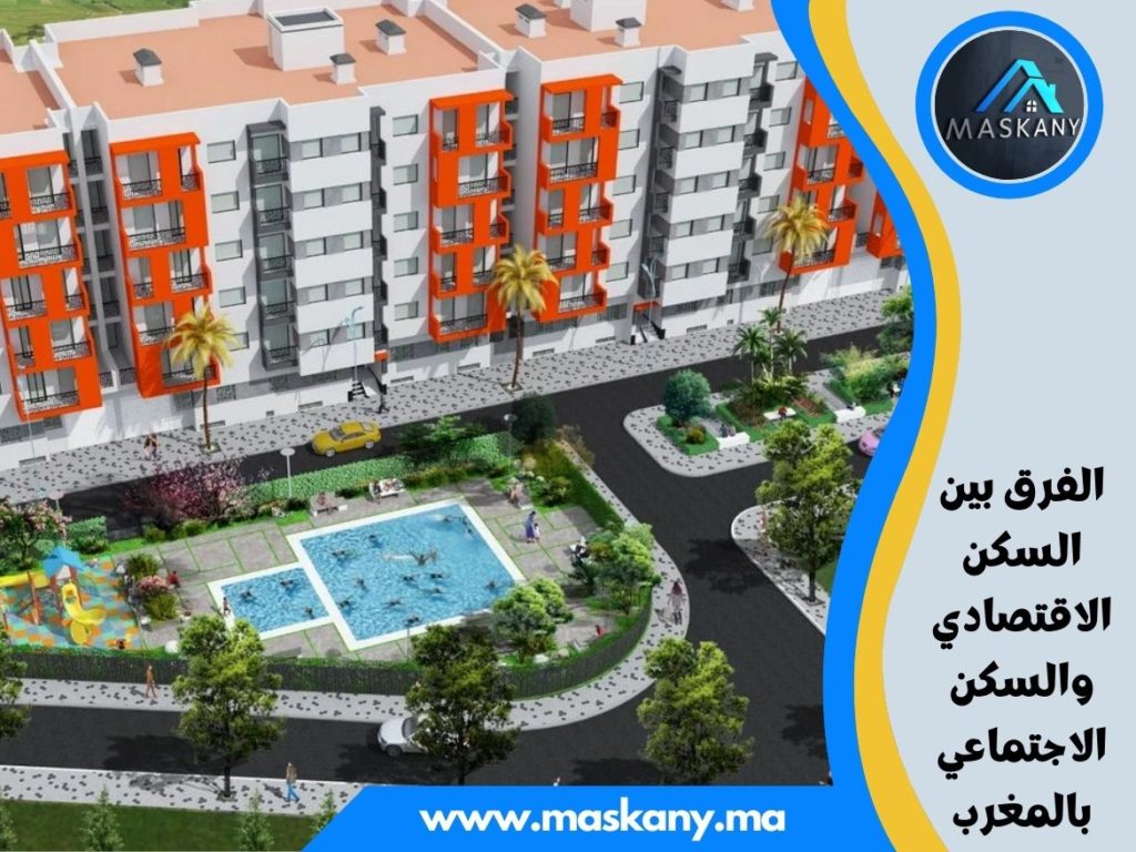 الفرق بين السكن الاقتصادي والسكن الاجتماعي بالمغرب