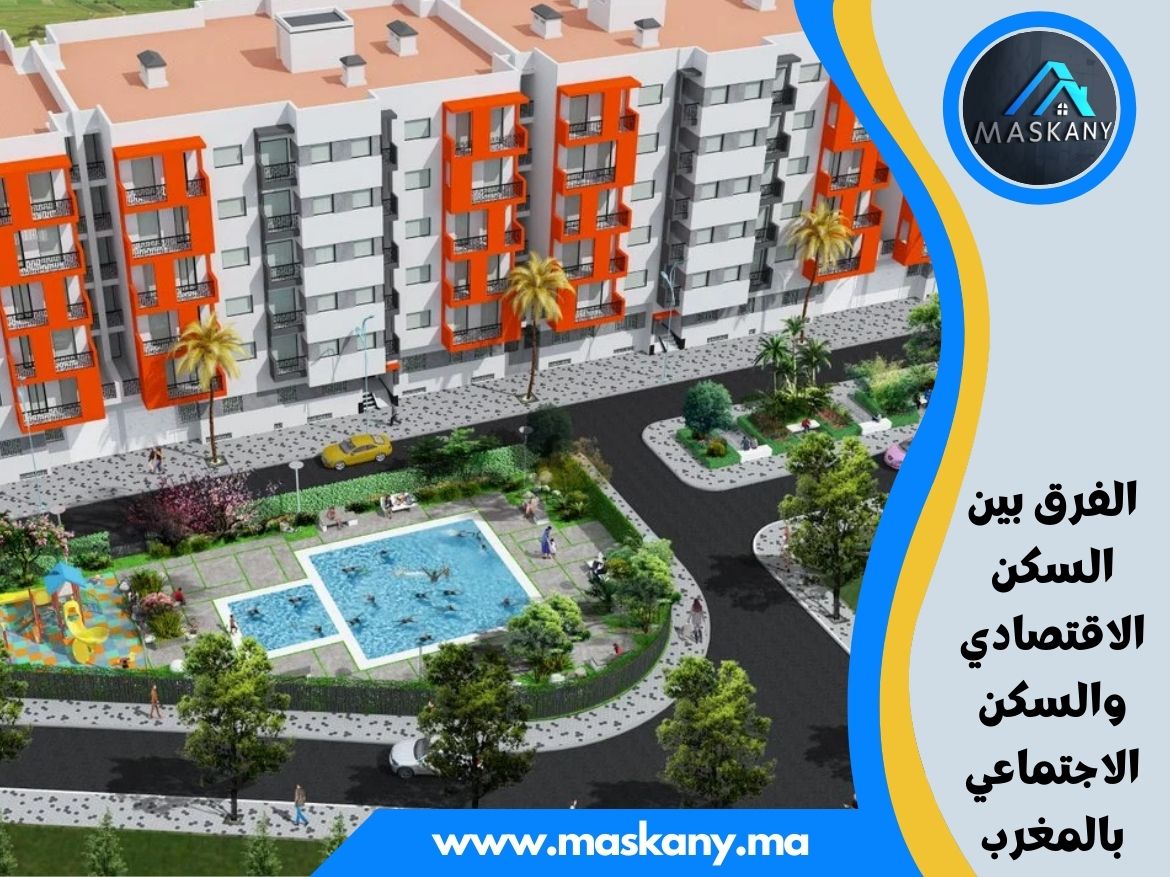 الفرق بين السكن الاقتصادي والسكن الاجتماعي بالمغرب
