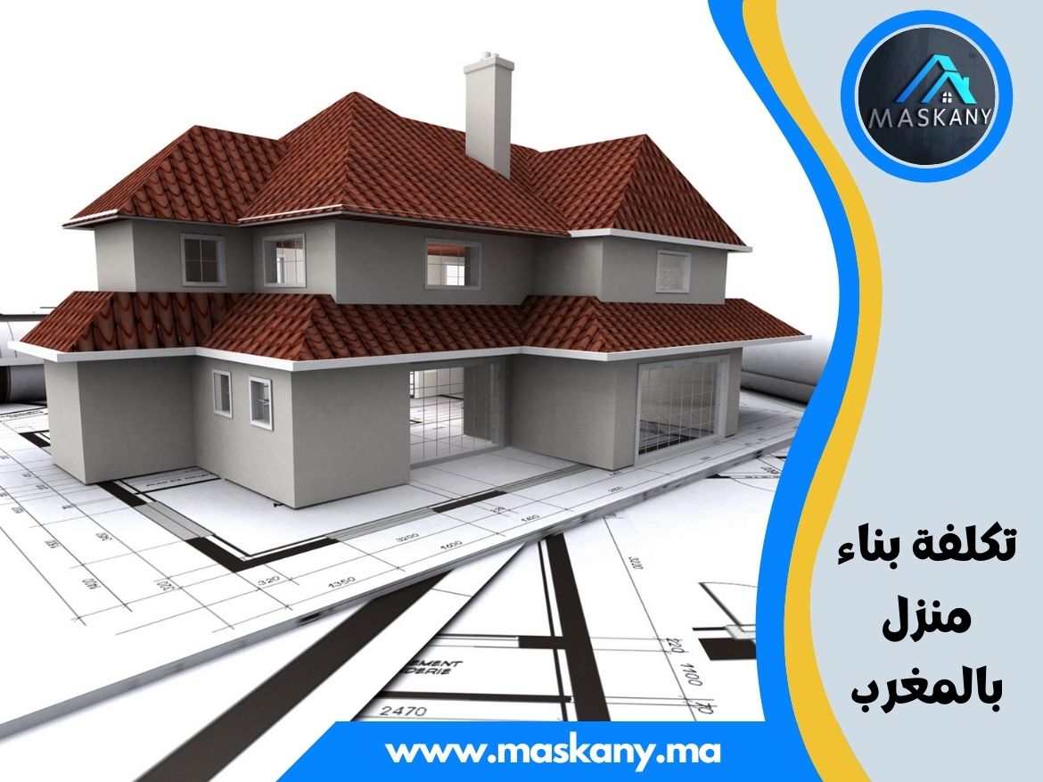 تكلفة بناء منزل في المغرب