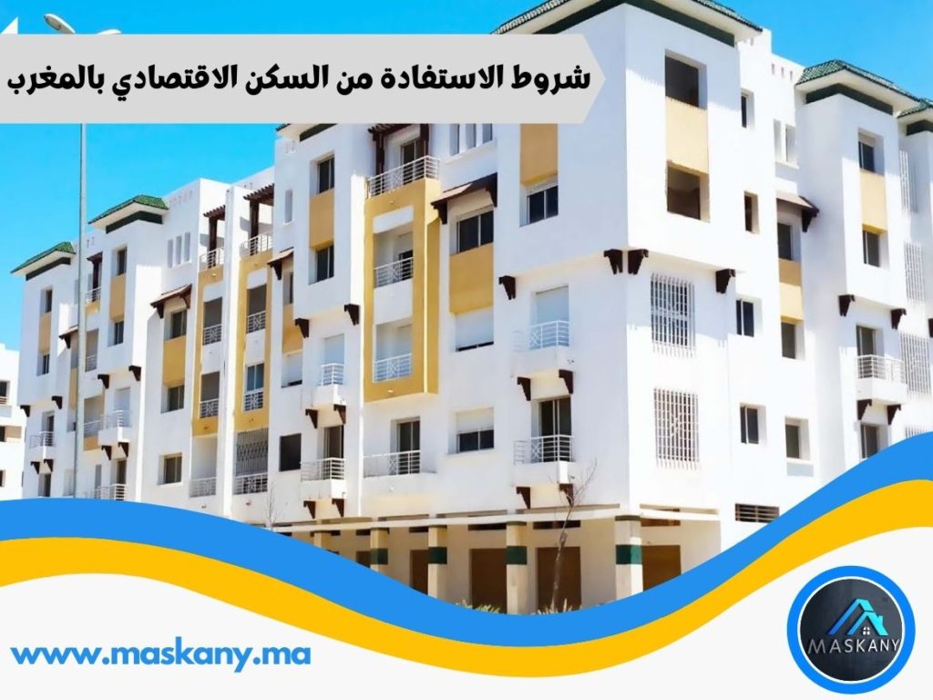 شروط الاستفادة من السكن الاقتصادي بالمغرب