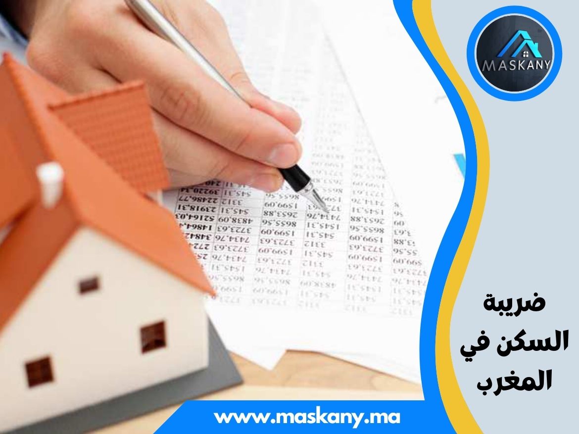 ضريبة السكن في المغرب