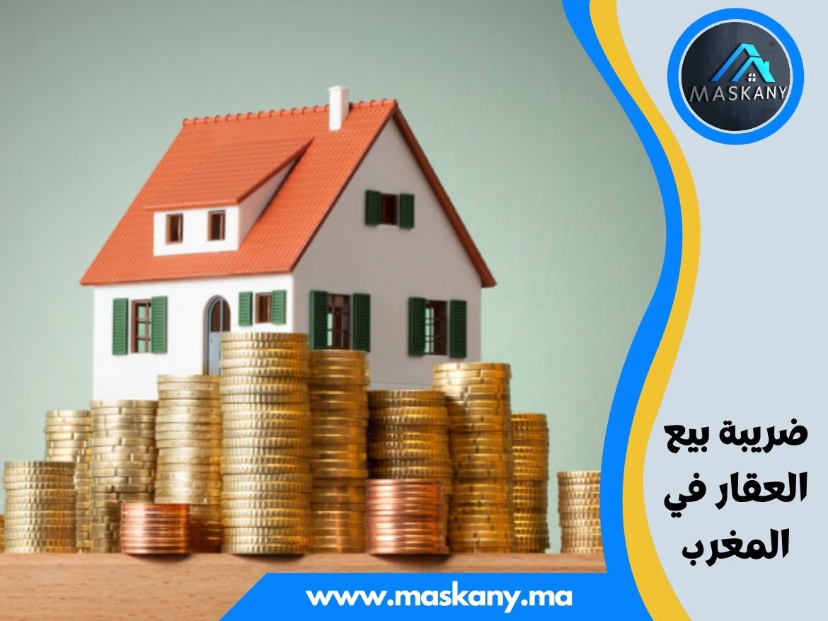 ضريبة بيع العقار في المغرب