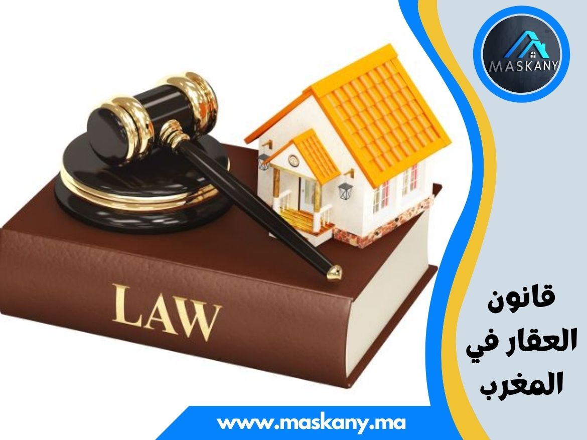قانون العقار في المغرب