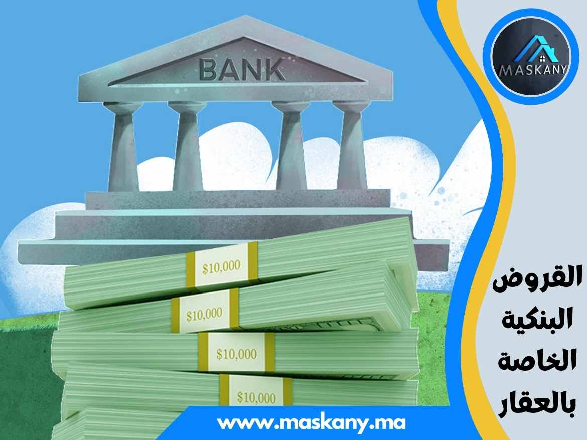القروض البنكية الخاصة بالعقار