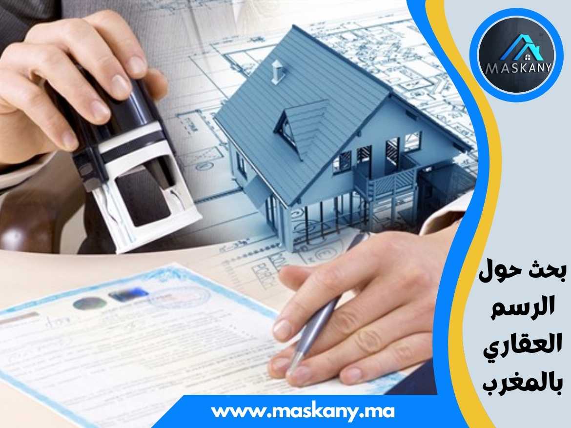 بحث حول الرسم العقاري بالمغرب