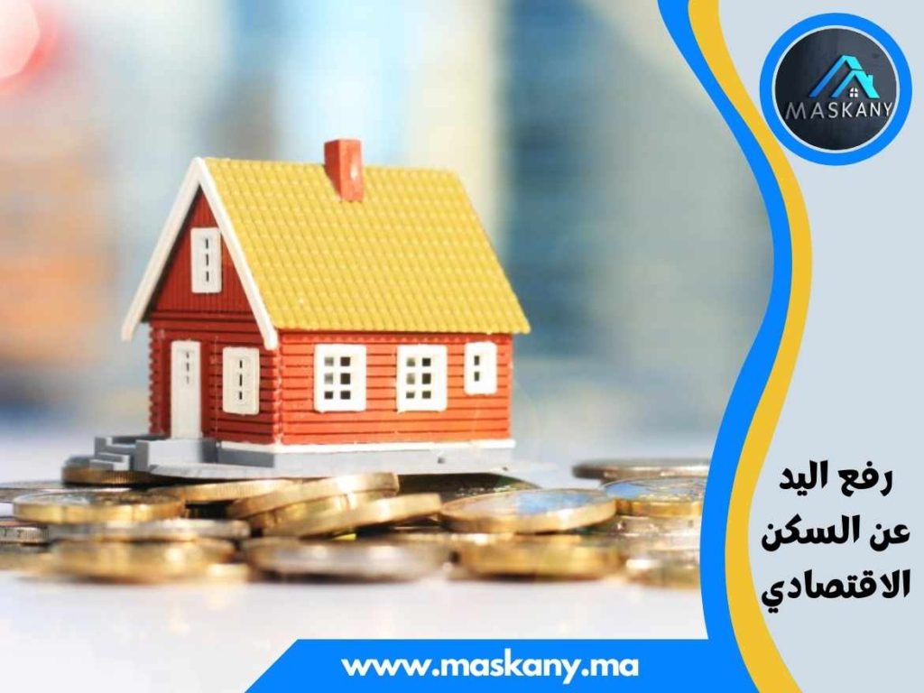 رفع اليد عن السكن الاقتصادي