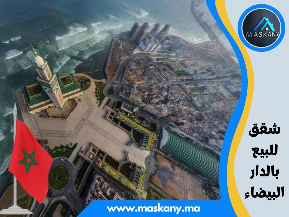 شقق للبيع بالدار البيضاء