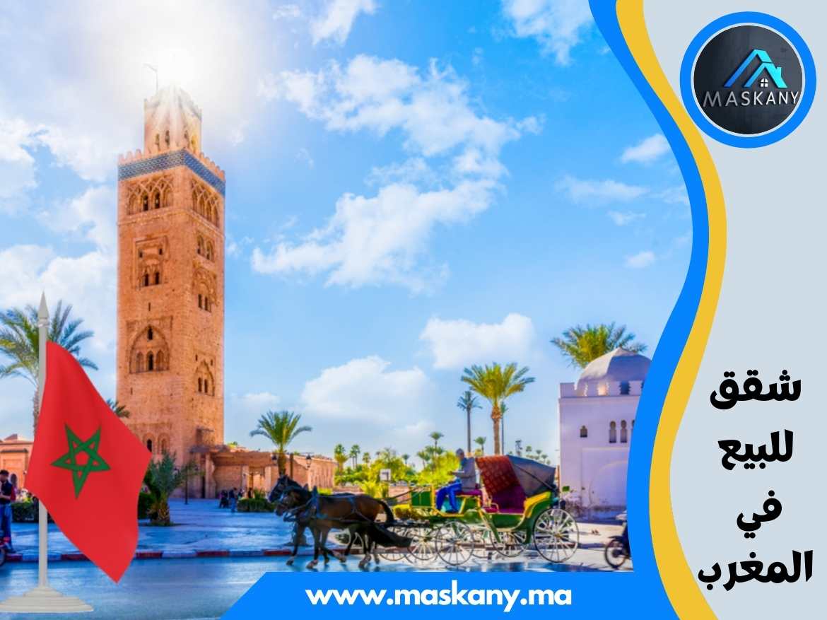 شقق للبيع في المغرب