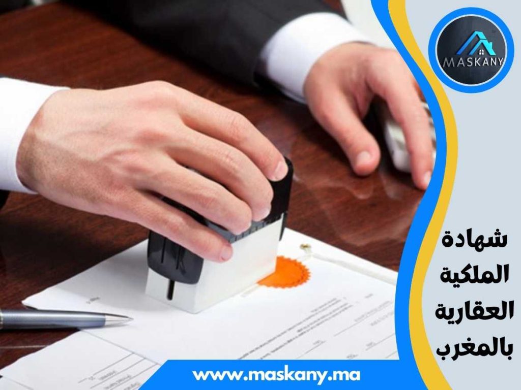 شهادة الملكية العقارية بالمغرب