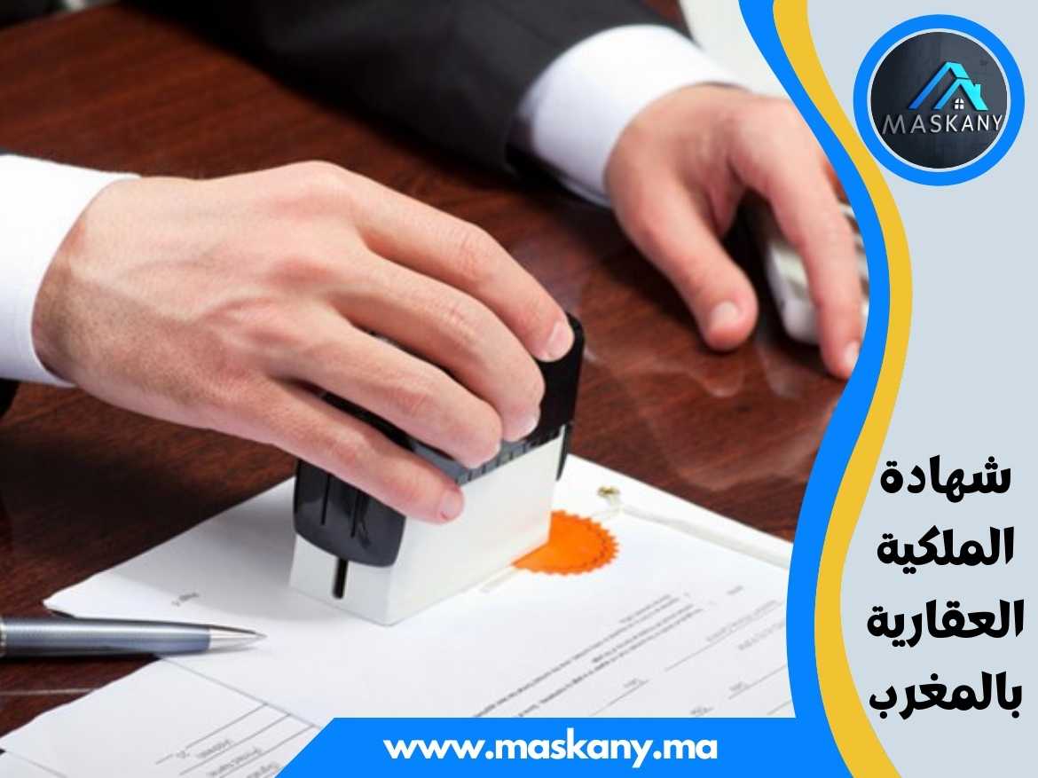 شهادة الملكية العقارية بالمغرب