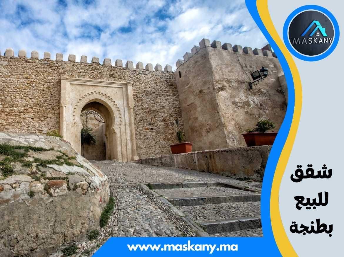 شقق للبيع بطنجة