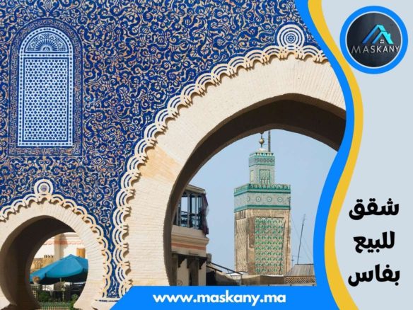 شقق للبيع بفاس