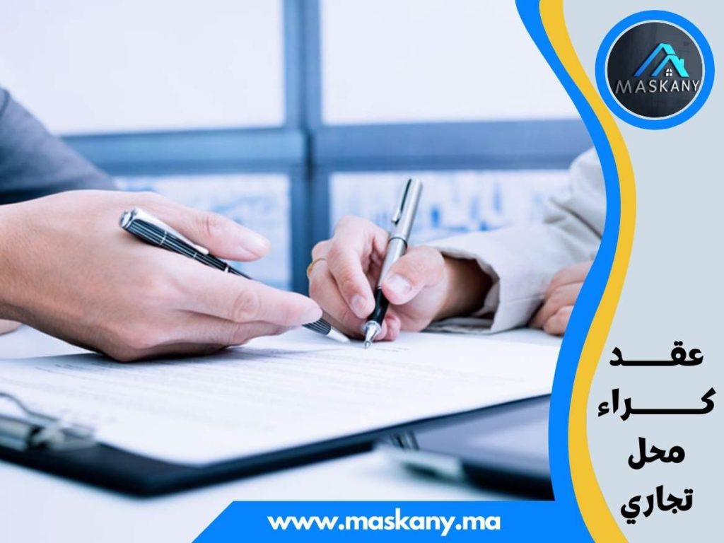 عقــــــد كـــــــــراء محل تجاري