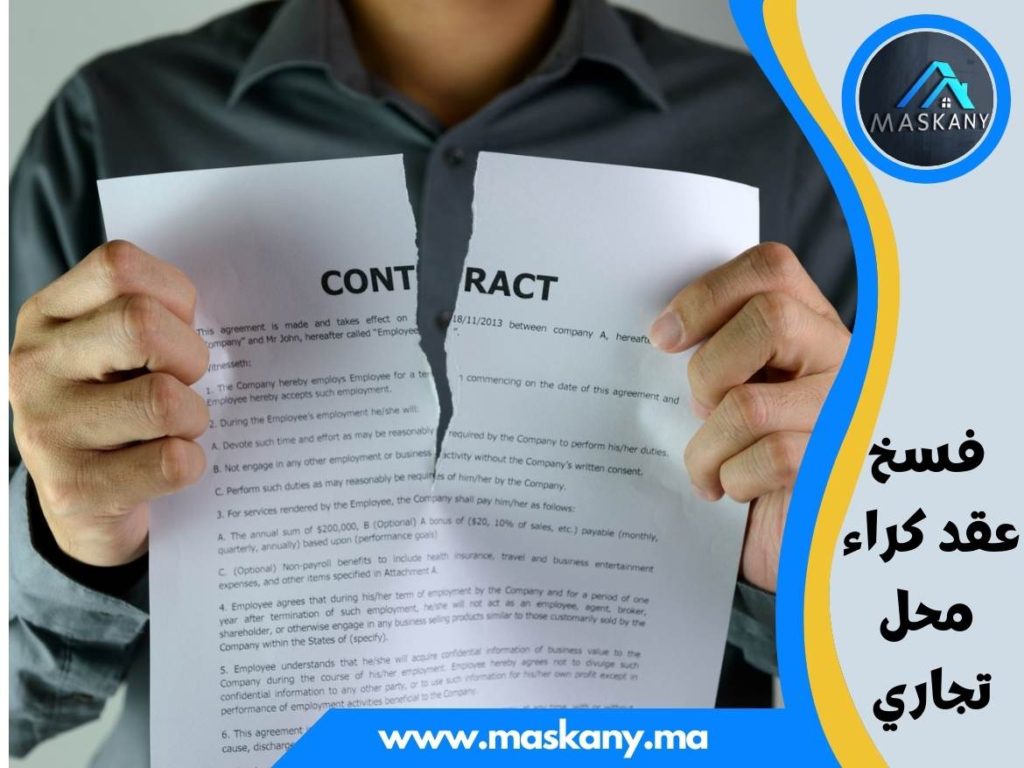 فسخ عقد كراء محل تجاري